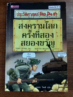 ประวัติศาสตร์ โหด มัน ฮา : สงครามโลกครั้งที่สองสยองขวัญ / TERRY DEARY