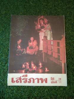 นิตยาสาร เสรีภาพ ปีที่ 19 ฉบับที่ 11 / สำนักข่าวสารอเมริกัน กรุงเทพ
