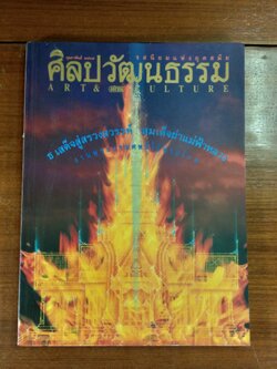 ศิลปวัฒนธรรม ปีที่ 17 ฉบับที่ 4