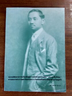 แผนพัฒนาการเมืองไปสู่การปกครองระบอบ " ประชาธิปไตย " ตามแนวพระราชดำริของพระบาทสมเด็จพระปกเกล้าเจ้าอยู่หัว / สนธิ เตชานันท์