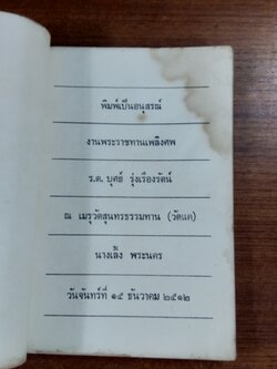อนุสรณ์ในงานพระราชทานเพลิงศพ ร.ต.บุศย์ รุ่งเรืองรัตน์