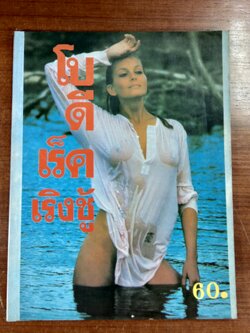 โบ ดีเร็ค เริงชู้