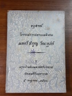 อนุสรณ์ในงานพระราชทานเพลิงศพ พลตรี จำรูญ วีณะคุปต์ (มีตราห้องสมุด)
