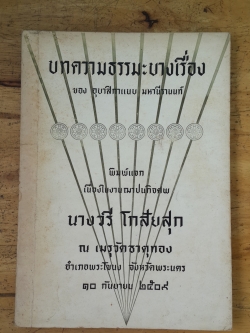 บทความธรรมะบางเรื่อง : อนุสรณ์ในงานฌาปนกิจศพ นางวรี โกสัยสุก