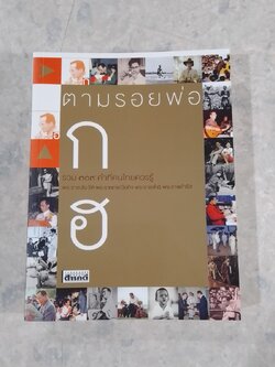 ตามรอยพ่อ ก-ฮ / สารคดี