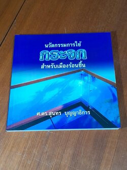 นวัตกรรมการใช้ กระจก สำหรับเมืองร้อนชื้น / ศ.ดร.สุนทร บุญญาธิการ