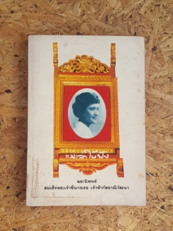 แม่เล่าให้ฟัง / พระนิพนธ์ ของ สมเด็จพระเจ้าพี่นางเธอ เจ้าฟ้ากัลยาณิวัฒนา กรมหลวงนราธิวาสราชนครินทร์