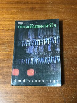 เสียงเต้นของหัวใจ / วัฒน์ วรรลยางกูร