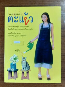 ฟลุ๊กแมวของ ตะแง้ว / บุษบา มหัตถพงศ์