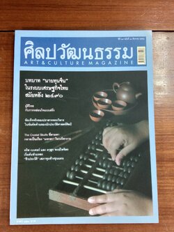 ศิลปวัฒนธรรม ปีที่ 29 ฉบับที่ 10