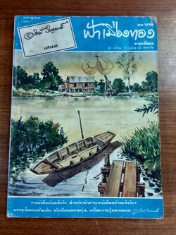 ฟ้าเมืองทอง : ฉบับที่ 28