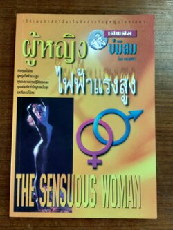 ผู้หญิงไฟฟ้าแรงสูง / นพ.นพพร