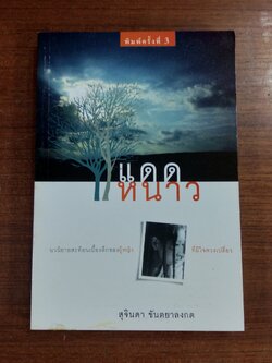 แดดหนาว / สุจินดา ขันตยาลงกต