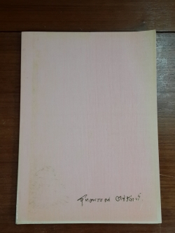 อนุสรณ์ในงานพระราชทานเพลิงศพ รองศาสตราจารย์ สุทธพรรณ ตรีรัตน์ ป.ช., ป.ม.