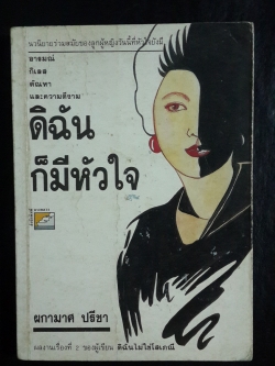 ดิฉันก็มีหัวใจ / ผกามาศ ปรีชา