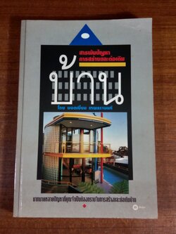 สารพันปัญหาการสร้างและต่อเติมบ้าน / ยอดเยี่ยม เทพธรานนท์