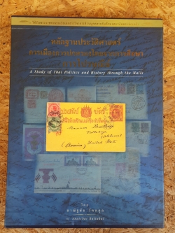 หลักฐานประวัติศาสตร์การเมืองการปกครองไทยจากการศึกษาการไปรษณ๊ย์ / อาณัฐชัย รัตตกุล