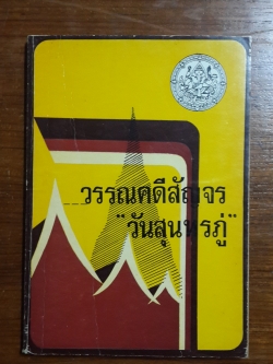 วรรณคดีสัญจร "วันสุนทรภู่" / กรมศิลปากร