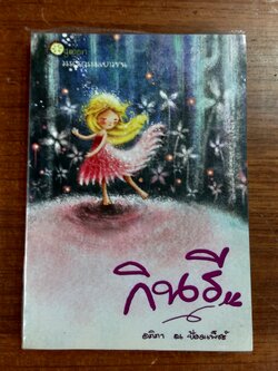 กินรี / อภิภา ณ ป้อมเพ็ชร์