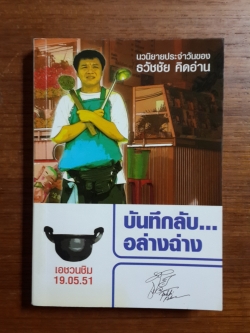 บันทึกลับ...อล่างฉ่าง / ธวัชชัย คิดอ่าน