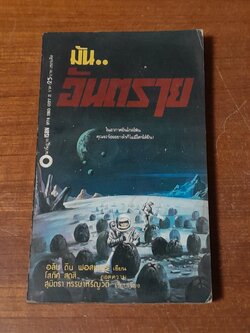 มัน..อันตราย / อลัน ดีน