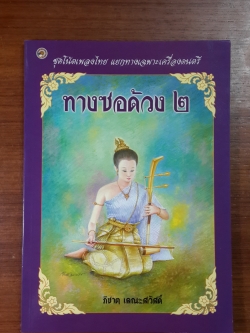 ทางซอด้วง ๒ / ภิชาต เลณะสวัสดิ์