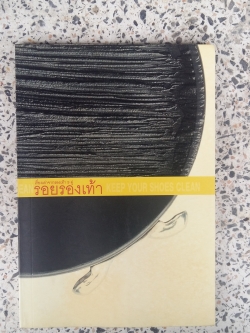 รอยรองเท้า / สุพัตรา สุขสวัสดิ์