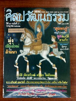 ศิลปวัฒนธรรม : ปีที่ 10 ฉบับที่ 9