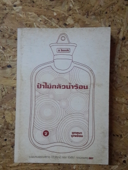 ป๋าไม่กลัวน้ำร้อน / ยุทธนา บุญอ้อม