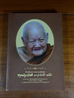 อนุสรณ์ในงานพระราชทานเพลิงศพ พระอุดมญาณโมลี (หลวงปู่จันทร์ศรี จนฺททีโป)