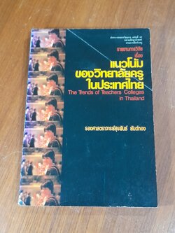 แนวโน้มของวิทยาลัยครูในประเทศไทย / รศ.สุรพันธ์ ยันต์ทอง