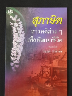 สุภาษิตสารคติต่างๆเพื่อพัฒนาชีวิต / บัญญัติ ปาลิวณิช