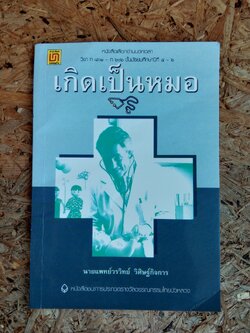 เกิดเป็นหมอ / นายแพทย์วรวิทย์ วิศิษฐ์กิจการ