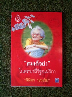 "สมเด็จย่า" ในสหปาลีรัฐอเมริกา / นิมิตร นามชัย