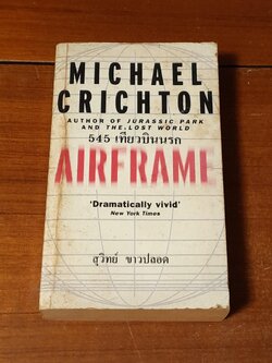 545 เที่ยวบินนรก / MICHAEL CRICHTON