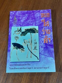 หยกใสร่ายคำ / พระราชนิพนธ์แปลบทกวีจีน ที่สมเด็จพระกนิษฐาธิราชเจ้า กรมสมเด็จพระเทพรัตนราชสุดา ฯ สยามบรมราชกุมารี