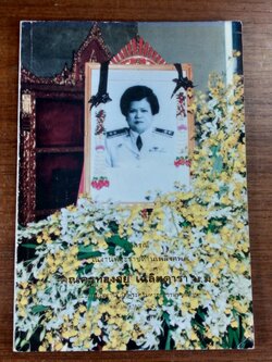 อนุสรณ์ในงานพระราชทานเพลิงศพ คุณครูทองอยู่ เฉลิมดารา