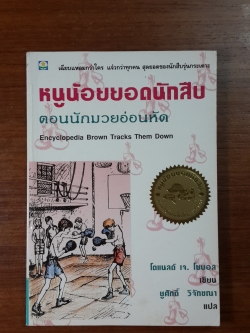 หนูน้อยยอดนักสืบ ตอน นักมวยอ่อนหัด / โดแนลด์ เจ. โซบอล