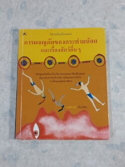 การผจญภัยของกระต่ายน้อย และเรื่องสัตว์อื่นๆ / อ.สนิทวงศ์