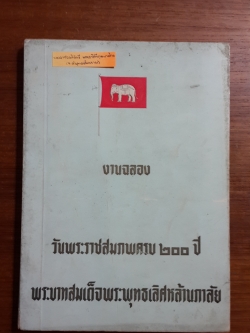 งานฉลอง วันพระราชสมภพครบ ๒๐๐ ปี พระบาทสมเด็จพระพุทธเลิศหล้านภาลัย ของ จังหวัดสมุทรสงคราม