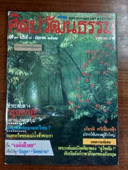 ศิลปวัฒนธรรม : ปีที่ 10 ฉบับที่ 8