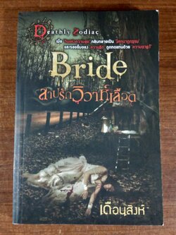 สาปรักวิวาห์เลือด / เดือนสิงห์