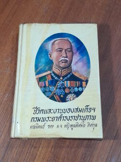 ชีวิตและงานของสมเด็จฯกรมพระยาดำรงราชานุภาพ พระนิพนธ์ ของ ม.จ. หญิงพูนพิศมัย ดิศกุล