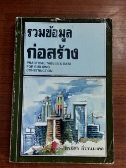 รวมข้อมูลก่อสร้าง / นายนรมิตร ลิ่วธนมงคล