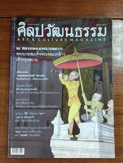 ศิลปวัฒนธรรม ปีที่ 25 ฉบับที่ 12