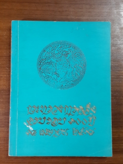 กระทรวงการคลังครบรอบ ๑๐๐ปี ๑๔ เมษายน ๒๕๑๘