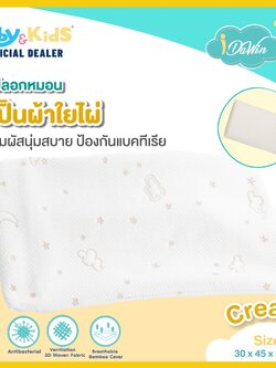 idawin ปลอกหมอนหนุนเด็ก 2 ปี - 5 ปี 30x45x5.5 cm. สีครีม