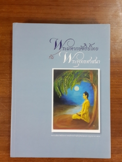 พระมหากษัตริย์ไทย กับ พระพุทธศาสนา / อำนวย วีรวรรณ, ดินาร์ บุญธรรม
