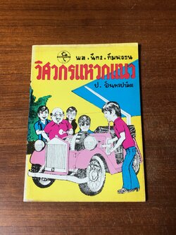 พล-นิกร-กิมหงวน ตอน วิศวกรแหวกแนว / ป.อินทรปาลิต