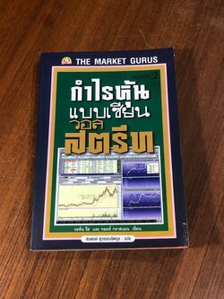กำไรหุ้นแบบเซียนวอลสตรีท / จอห์น รีส (มีตราห้องสมุด)